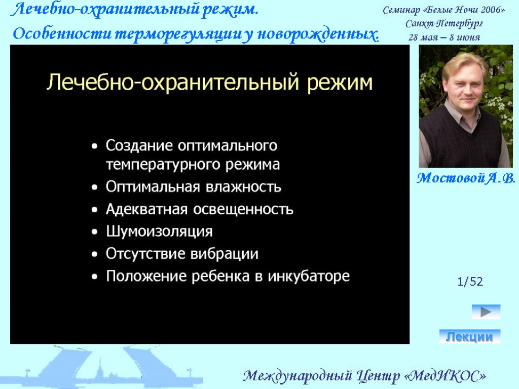 Лечебно-охранительный режим. Особенности терморегуляции у новорожденных. Лекции 1/52 Мостовой А.В.